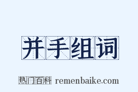 并手组词是什么意思的图片